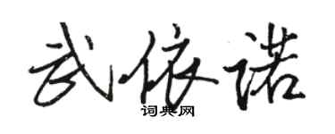 骆恒光武依诺行书个性签名怎么写