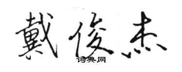 骆恒光戴俊杰行书个性签名怎么写