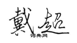 骆恒光戴超行书个性签名怎么写