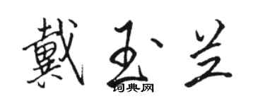 骆恒光戴玉兰行书个性签名怎么写