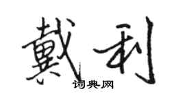 骆恒光戴利行书个性签名怎么写