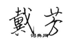 骆恒光戴芳行书个性签名怎么写