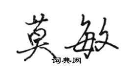 骆恒光莫敏行书个性签名怎么写
