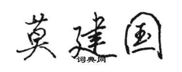 骆恒光莫建国行书个性签名怎么写