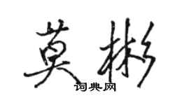 骆恒光莫彬行书个性签名怎么写