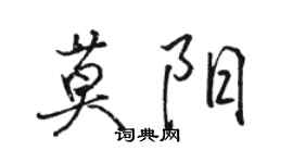 骆恒光莫阳行书个性签名怎么写