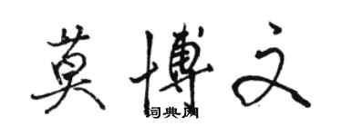 骆恒光莫博文行书个性签名怎么写
