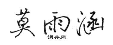 骆恒光莫雨涵行书个性签名怎么写