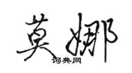 骆恒光莫娜行书个性签名怎么写