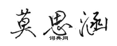 骆恒光莫思涵行书个性签名怎么写