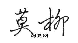 骆恒光莫柳行书个性签名怎么写