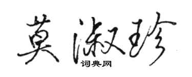 骆恒光莫淑珍行书个性签名怎么写