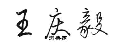 骆恒光王庆毅行书个性签名怎么写