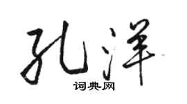 骆恒光孔洋行书个性签名怎么写