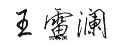 骆恒光王雷澜行书个性签名怎么写
