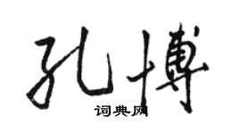 骆恒光孔博行书个性签名怎么写
