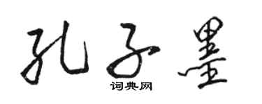骆恒光孔子墨行书个性签名怎么写