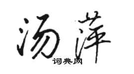 骆恒光汤萍行书个性签名怎么写