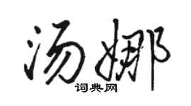 骆恒光汤娜行书个性签名怎么写