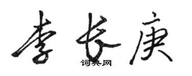 骆恒光李长庚行书个性签名怎么写