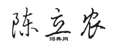 骆恒光陈立农行书个性签名怎么写