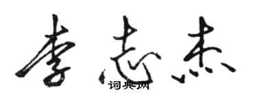 骆恒光李志杰行书个性签名怎么写