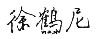 骆恒光徐鹤尼行书个性签名怎么写