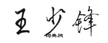 骆恒光王少锋行书个性签名怎么写