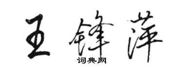 骆恒光王锋萍行书个性签名怎么写