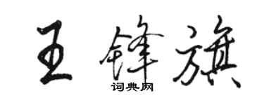 骆恒光王锋旗行书个性签名怎么写