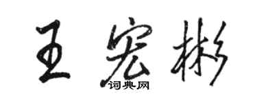 骆恒光王宏彬行书个性签名怎么写
