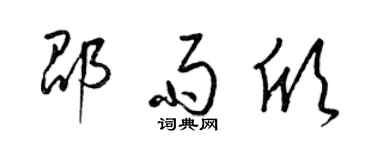 梁锦英邵雨欣草书个性签名怎么写