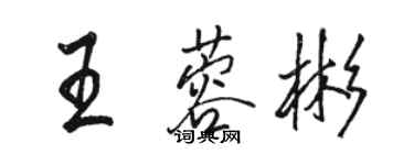骆恒光王蓉彬行书个性签名怎么写
