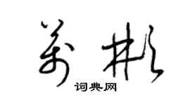 梁锦英万彬草书个性签名怎么写