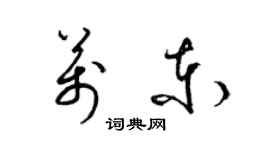 梁锦英万东草书个性签名怎么写