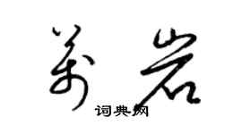 梁锦英万岩草书个性签名怎么写