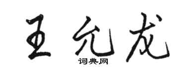 骆恒光王允龙行书个性签名怎么写
