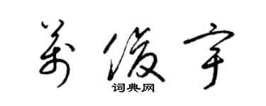 梁锦英万俊宇草书个性签名怎么写