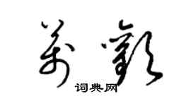 梁锦英万欢草书个性签名怎么写