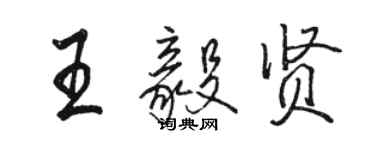 骆恒光王毅贤行书个性签名怎么写