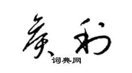 梁锦英侯利草书个性签名怎么写