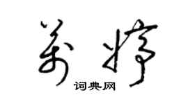 梁锦英万婷草书个性签名怎么写