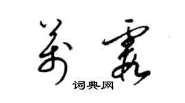 梁锦英万霞草书个性签名怎么写