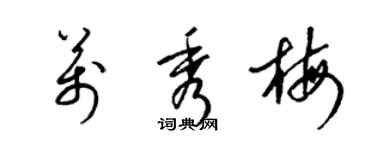 梁锦英万秀梅草书个性签名怎么写