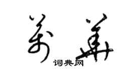 梁锦英万华草书个性签名怎么写