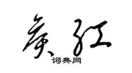 梁锦英侯红草书个性签名怎么写
