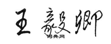 骆恒光王毅卿行书个性签名怎么写
