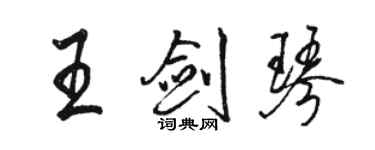 骆恒光王剑琴行书个性签名怎么写