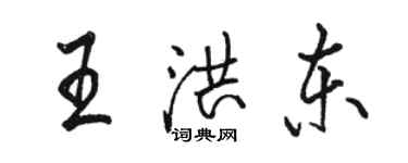 骆恒光王洪东行书个性签名怎么写