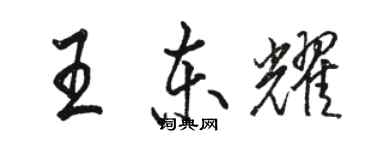 骆恒光王东耀行书个性签名怎么写